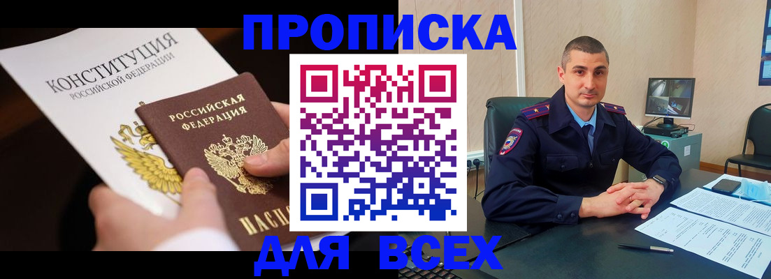 прописка в Кодинске