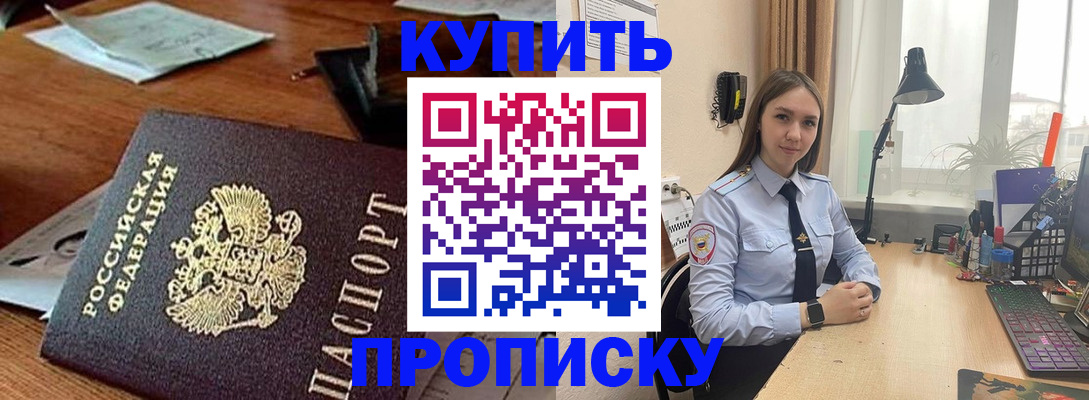 прописка в Кодинске